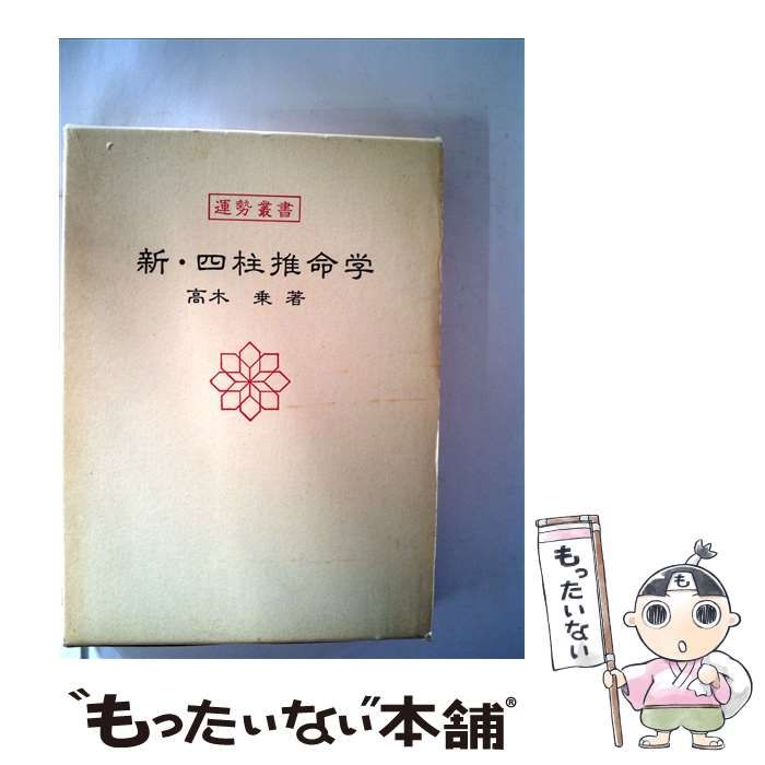 新・四柱推命学 (運勢叢書) 高木 乗 著