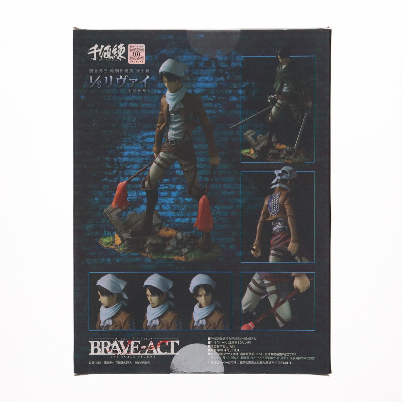 流通限定 BRAVE-ACT(ブレイブアクト) リヴァイ(お掃除版) 進撃の