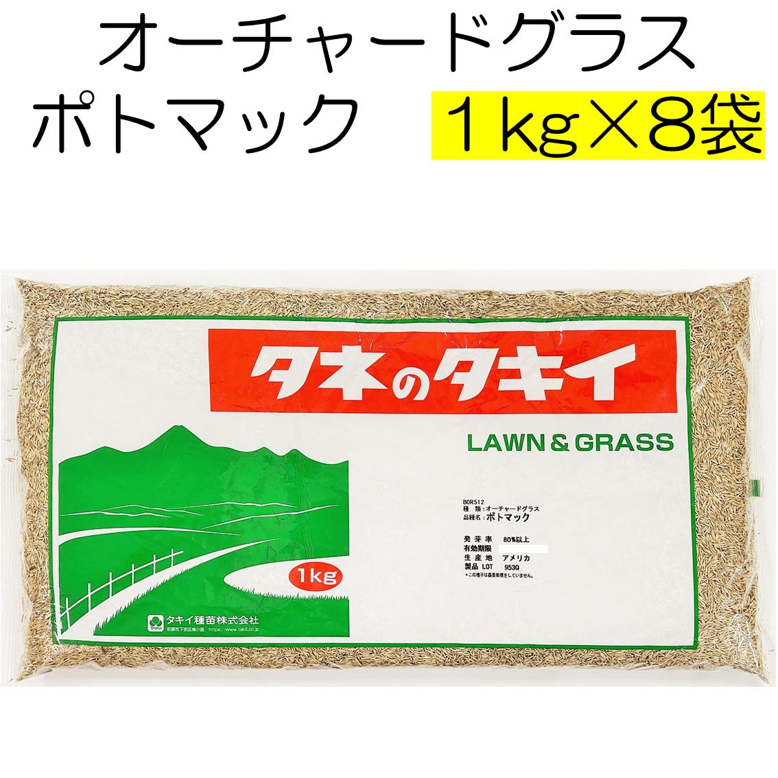 オーチャードグラス種子 ポトマック 8kg タキイ種苗 種 牧草の種