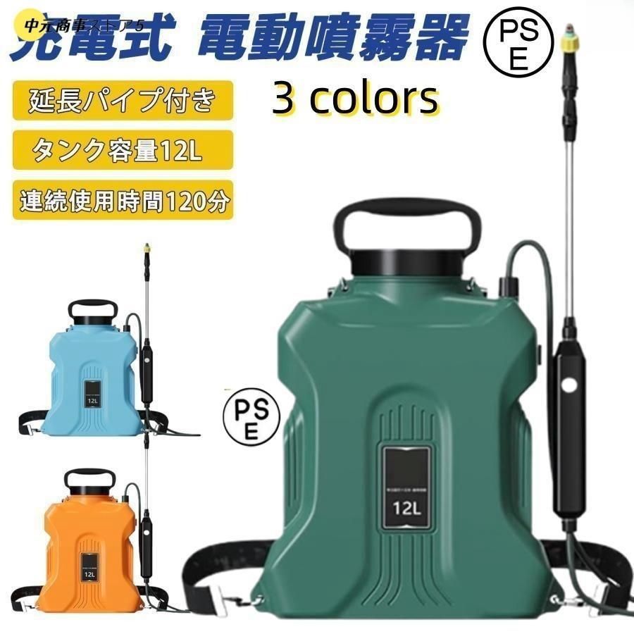 噴霧器 電動噴霧器 自動噴霧器 12L バッテリー式 除草剤 電動噴霧器 害虫駆除 農薬 消毒 肥料 圧力調整可 急速充電 家庭用 農業園芸ツール