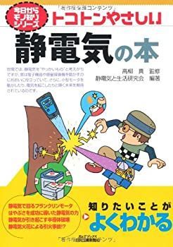 【中古】 トコトンやさしい静電気の本 (Bu0026Tブックス 今日からモノ知りシリーズ)