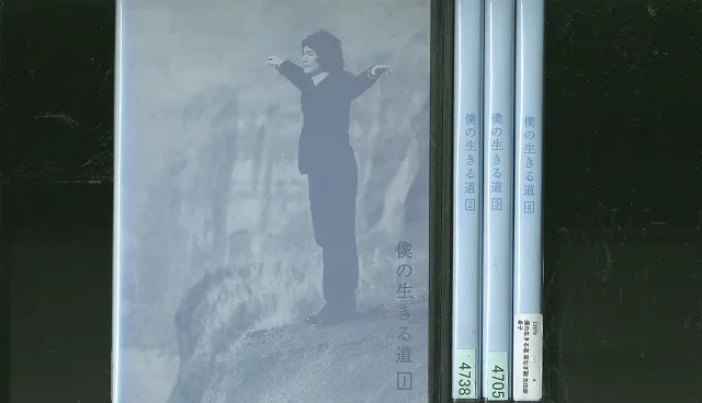 2025年最新】僕の生きる道(4) [DVD]の人気アイテム - メルカリ