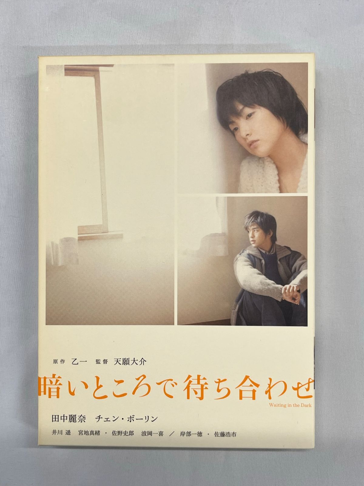 暗いところで待ち合わせ プレミアム・エディション('06ジェネオン エンタテイ… 暗いところで待ち合わせ プレミアム・エディション(´06