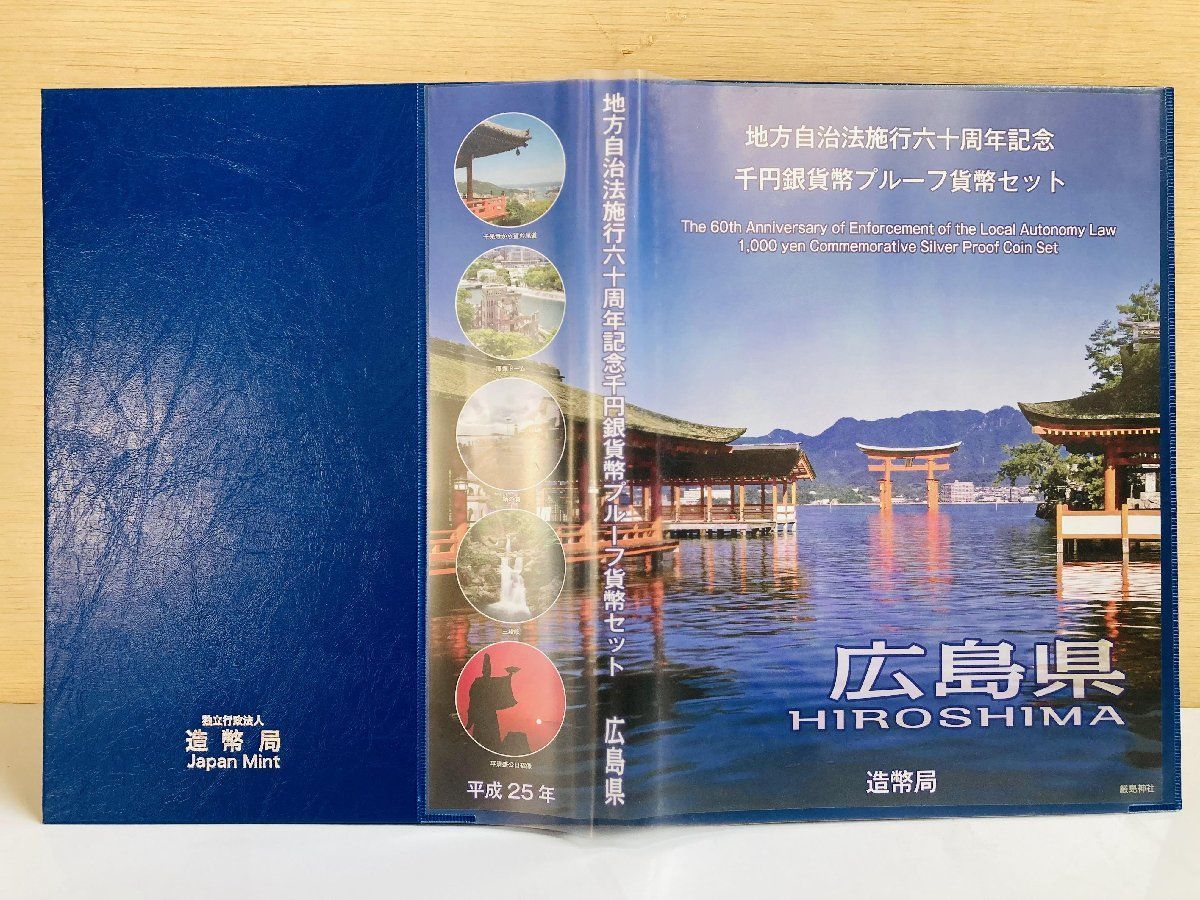 地方自治 千円銀貨 広島県 Cセット 31.1g 小冊付 地方自治法施行60周年