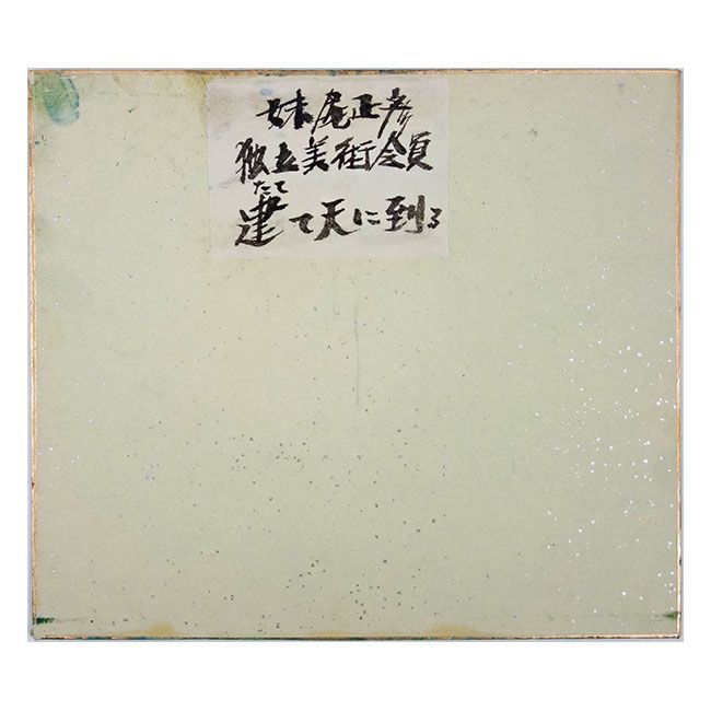 油彩画『感情のユートピア』 油彩画 妹尾正彦 「建て天に到る」色紙に油彩 O氏賞 真筆 日本の