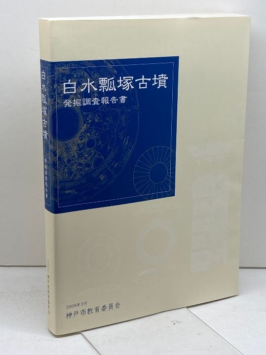 西求女塚古墳　発掘調査報告書 西求女塚古墳発掘調査報告書 / 藤沢書店 / 古本、中古本、古書籍