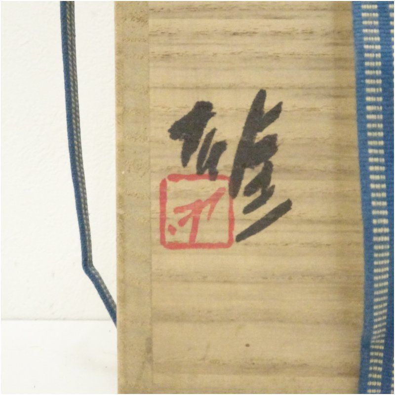 備前焼 人間国宝 藤原雄造 花入（共箱） 花入れ 茶道 茶道具 花瓶 花器