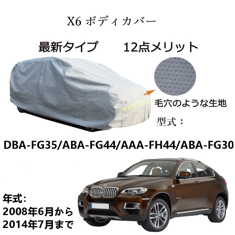 AUNAZZ BMW X 6 DBA FG 35 ABA 44 AAA FH 30 2008年 ～2014年 カーボディカバー UVカット 凍結防止 超声波合成防水素材 5層構造 3本防風ベルト付け 防水ファスナー右側開け