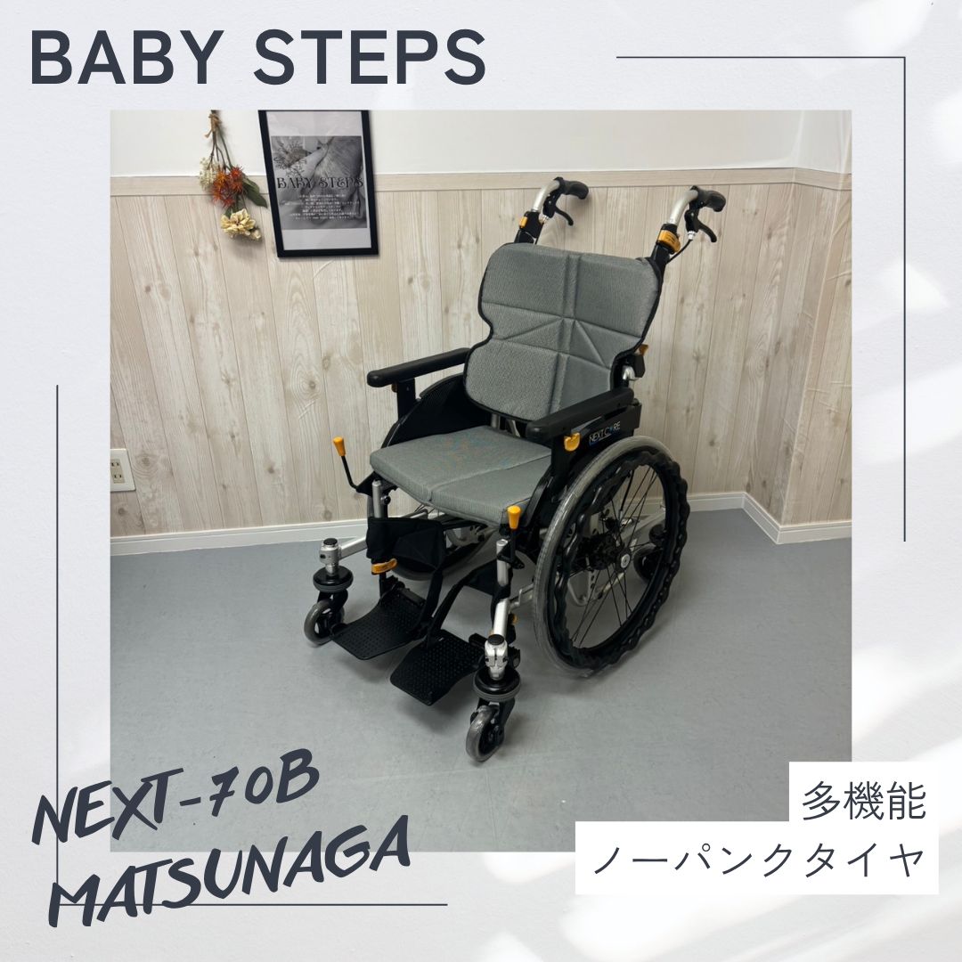 MATSUNAGA 松永 松永製作所 ネクストコア くるり NEXT-70B 自走車椅子 車椅子 6輪自走式車椅子 アルミ製