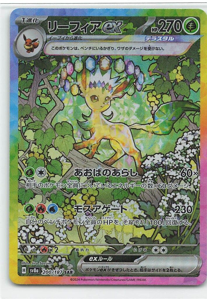 ポケモンカード　リーフィアex SAR ライコウV SAR 【メルカリ便】 Pokemon SV8a 200/187 リーフィアex SAR - メルカリ