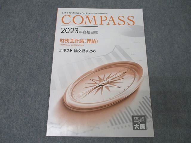 資格の大原 公認会計士講座 COMPASS 財務会計論 理論/計算 問題I〜V/肢別チェック等 2023年合格目標セット 11冊★ ☆ 000s4D 資格の大原 公認会計士講座 COMPASS 財務会計論 理論/計算 問題I