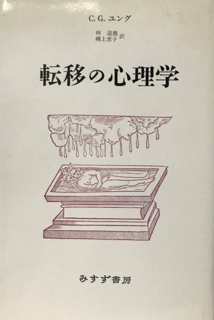 転移の心理学