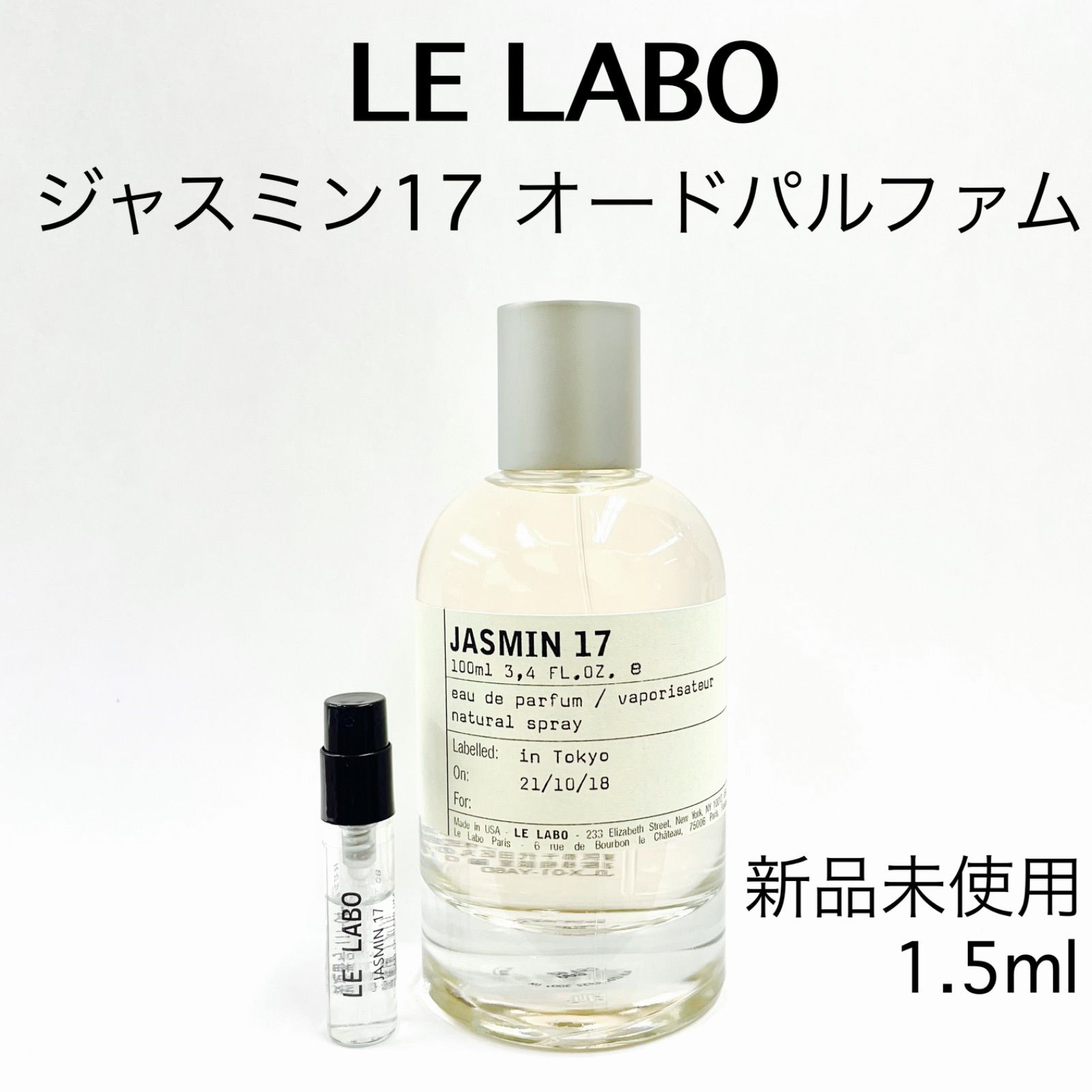 【大幅値下げ】LE LABO JASMIN 17 50ml