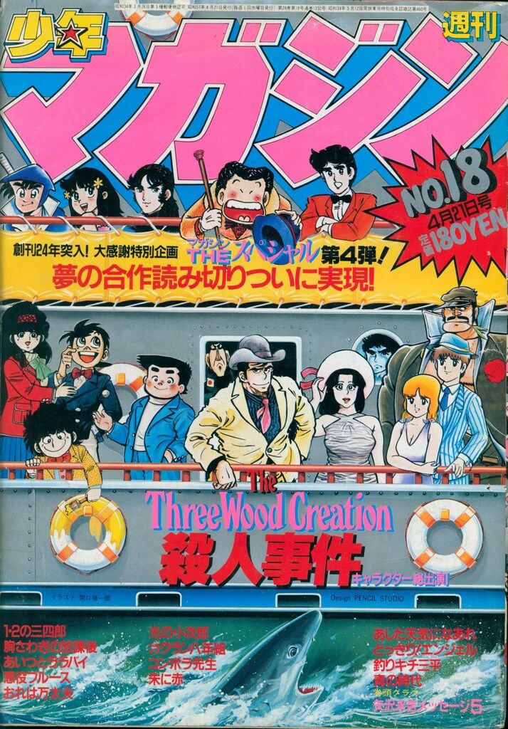 講談社 1982年 昭和57年 の漫画雑誌 週刊少年マガジン1982年 昭和57年 18 8218