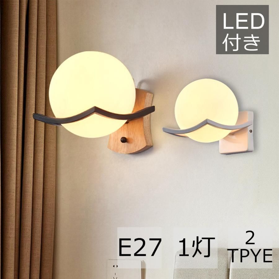 ブラケットライト 北欧 三色変光 壁付け おしゃれ モダン ガラス ボール LED対応 ウォールランプ 間接照明 台所 寝室 玄関 和室 階段 洗面所 E27 トイレファッション 工事不要 3年保証 22FA232