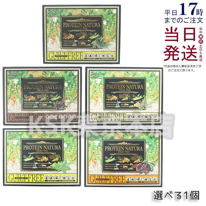 5種類から1点選べる エステプロラボ プロテイン ナチュラ グランプロ 20袋入 ココア味 | 抹茶味 | オーツ黒ごまきな粉味 | コーヒー味 | ダークココア味 無添加 植物性タンパク 健康 美容 父の日