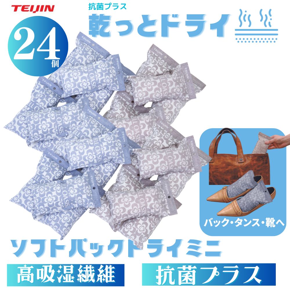 TEIJIN ベルオアシス かた 除湿剤 乾っとソフトパックドライ 8個