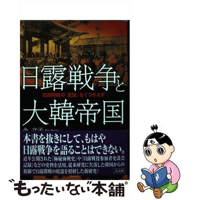 【中古】 日露戦争と大韓帝国 日露開戦の「定説」をくつがえす / 金文子 / 高文研