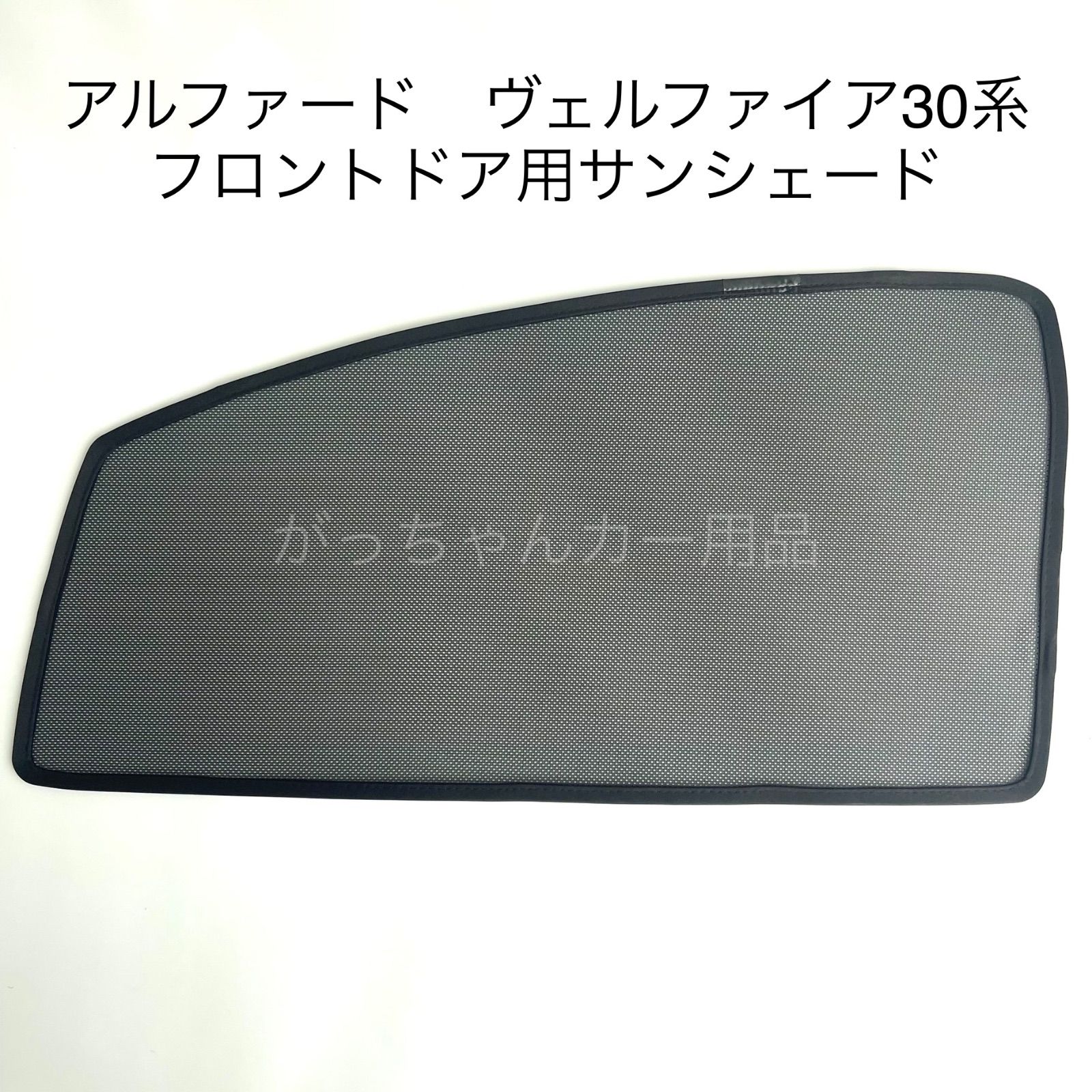 TOYOTA トヨタ アルファード ヴェルファイア 30系用 メッシュ 