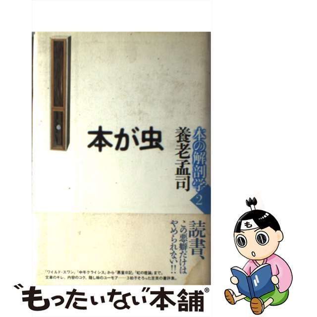 【中古】 本が虫 （本の解剖学） / 養老 孟司 / 法蔵館