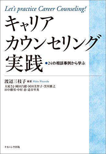 キャリアカウンセリング実践―24の相談事例から学ぶ