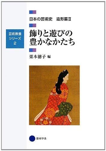 芸術教養シリーズ2 飾りと遊びの豊かなかたち 日本の芸術史 造形