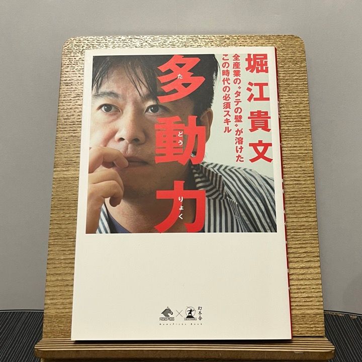 多動力 全産業の“タテの壁”が溶けたこの時代の必須スキル 230913