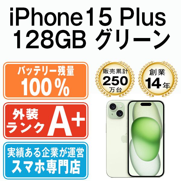 バッテリー100% 【中古】 iPhone15 Plus 128GB グリーン SIMフリー