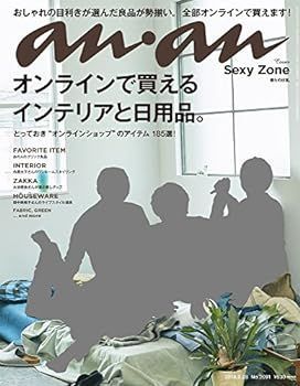【中古】(非常に良い)anan (アンアン)2018/02/28[オンラインで買える!! インテリアと日用品。/SexyZone：僕らの日常]