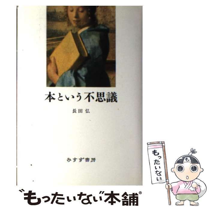 中古】 本という不思議 / 長田 弘 / みすず書房 - メルカリ