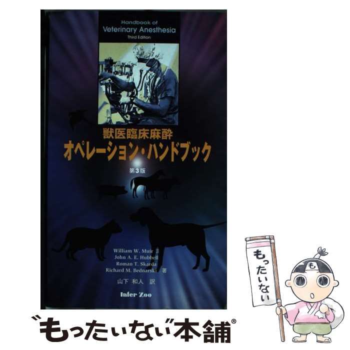 2143円 中古】 獣医臨床麻酔オペレーション・ハンドブック / William W.Muir 3 John A.E.Hubbell Roman T.Skarda  Richard M.Bednarski、山下和人 / インターズー - メルカリ