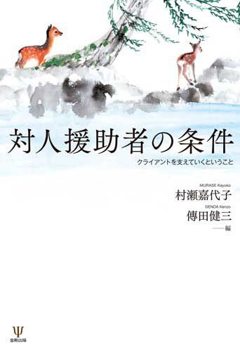 対人援助者の条件: クライアントを支えていくということ