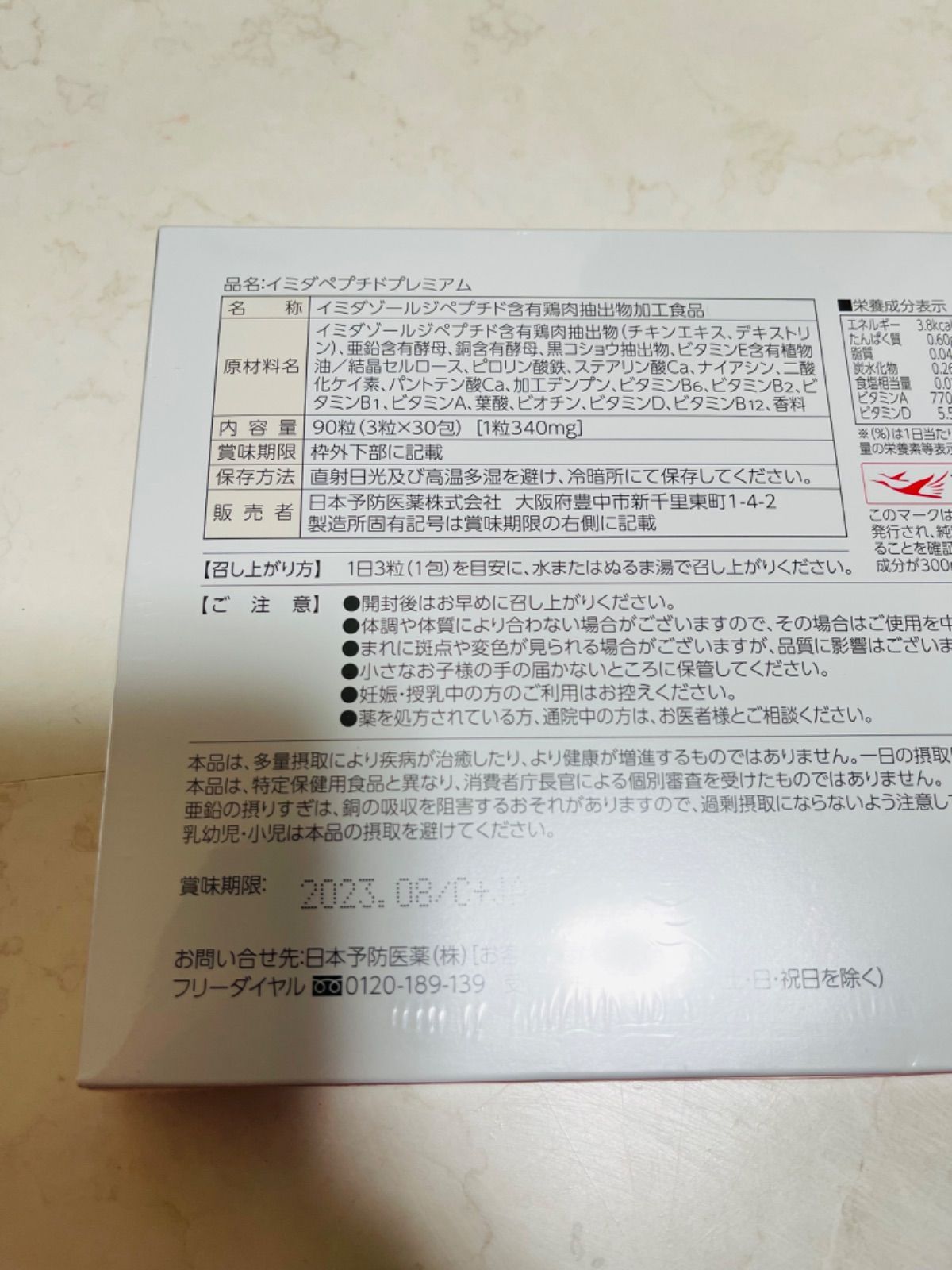 日本予防医薬 イミダペプチド プレミアム 3粒×30日分 - メルカリ