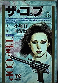 【中古】ザ・コップ 5 (トクマコミックスデラックス)