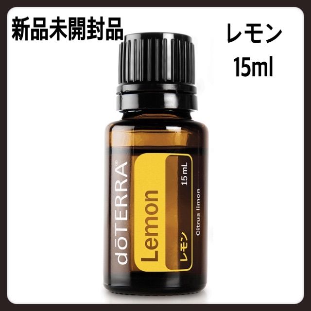 doTERRA ドテラ レモン 15ml - エッセンシャルオイル