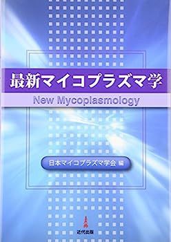  【中古】最新マイコプラズマ学 その他