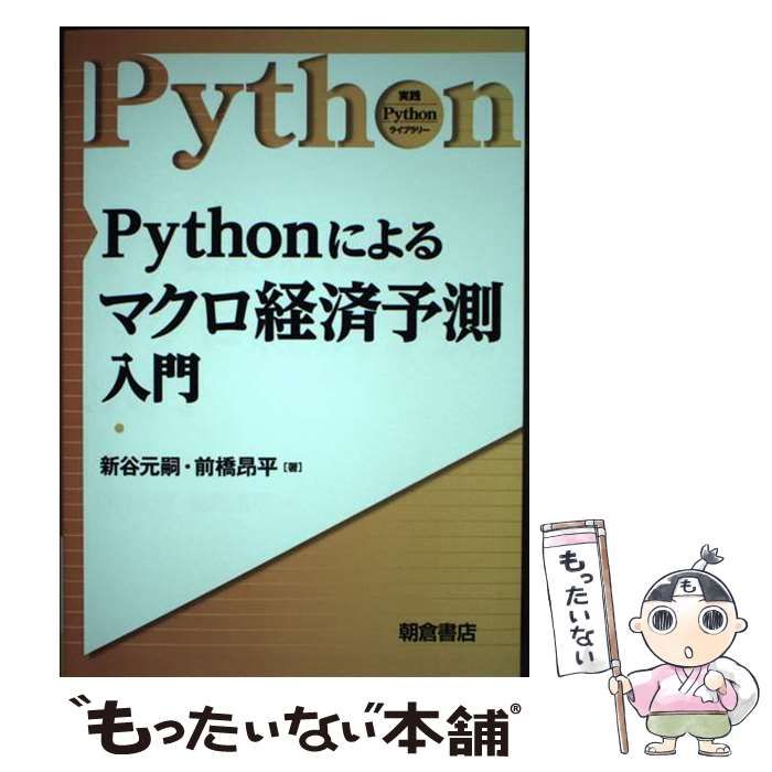 中古】 Pythonによるマクロ経済予測入門 (実践Pythonライブラリー) / 新谷元嗣 前橋昂平 / 朝倉書店 - メルカリ