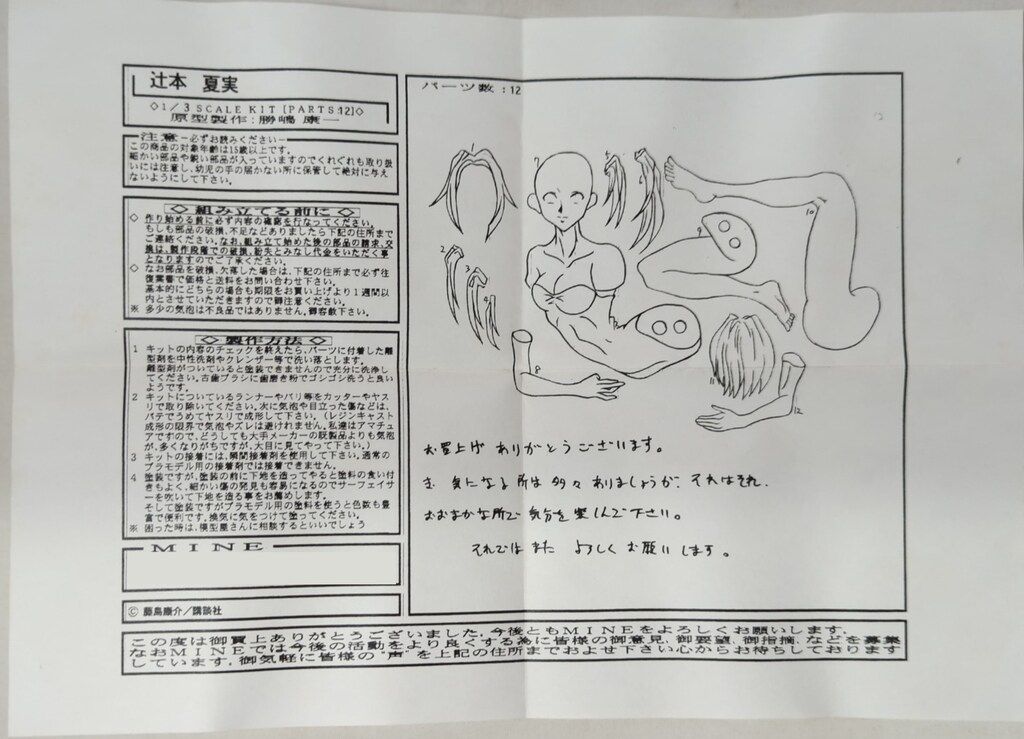 MINE 逮捕しちゃうぞ 1/3スケールレジンキャストキット 原型