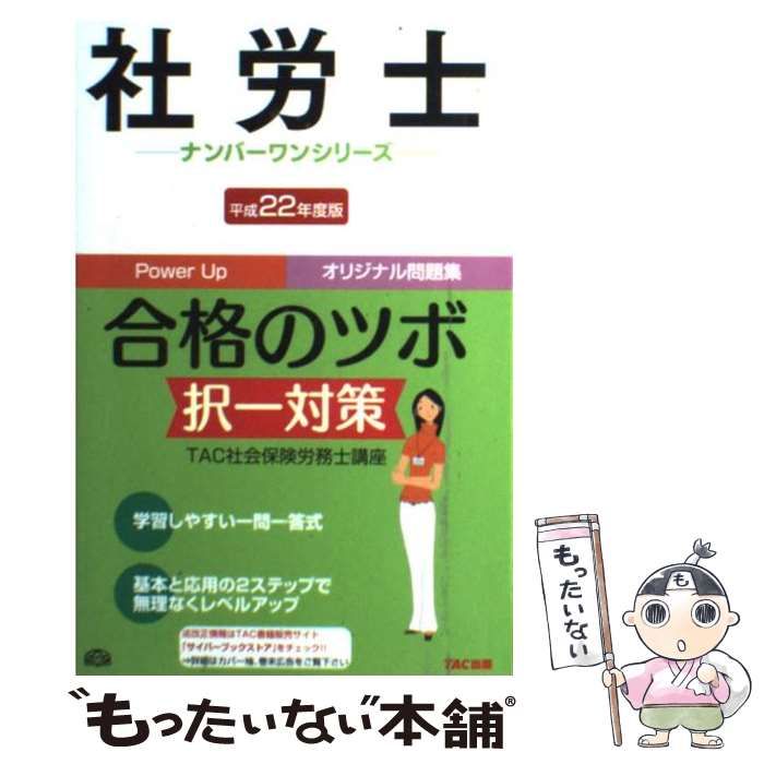 【中古】 社労士合格のツボ択一対策（平成22年度版） 中古】 社労士合格のツボ「択一対策」 平成22年度版 (社労士ナンバー