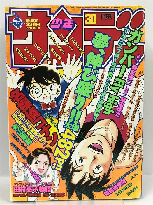 週刊少年サンデー 30号 1996年 小学館 名探偵コナン ガンバFly high H2