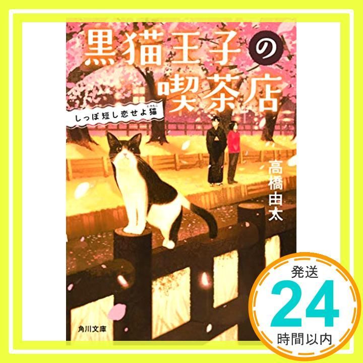 黒猫王子の喫茶店 しっぽ短し恋せよ猫 角川文庫 高橋 由太_03