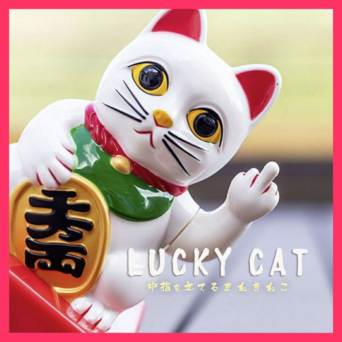 風水 置物 招き猫 中指 立てる 千万両 福 招財 劫財 金 風水アイテム  風水 置物 招き猫 中指 立てる 千万 売れ筋おすすめ おしゃれ　人気 20220611-4