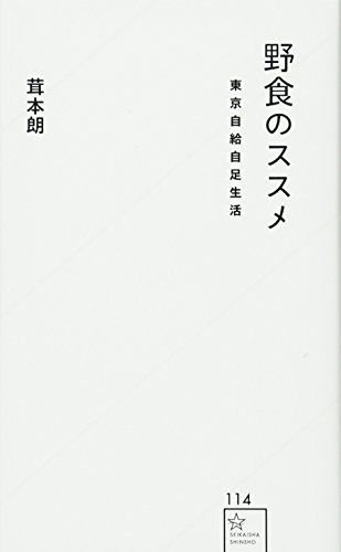 野食のススメ 東京自給自足生活 (星海社新書 114)／茸本 朗