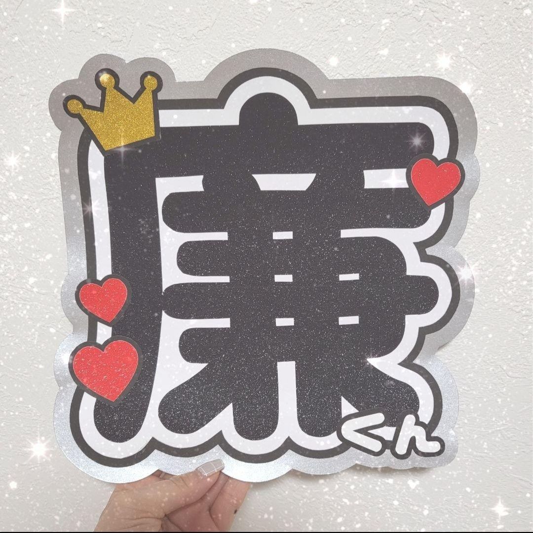 ♡永瀬廉♡うちわ文字完成品 - メルカリ