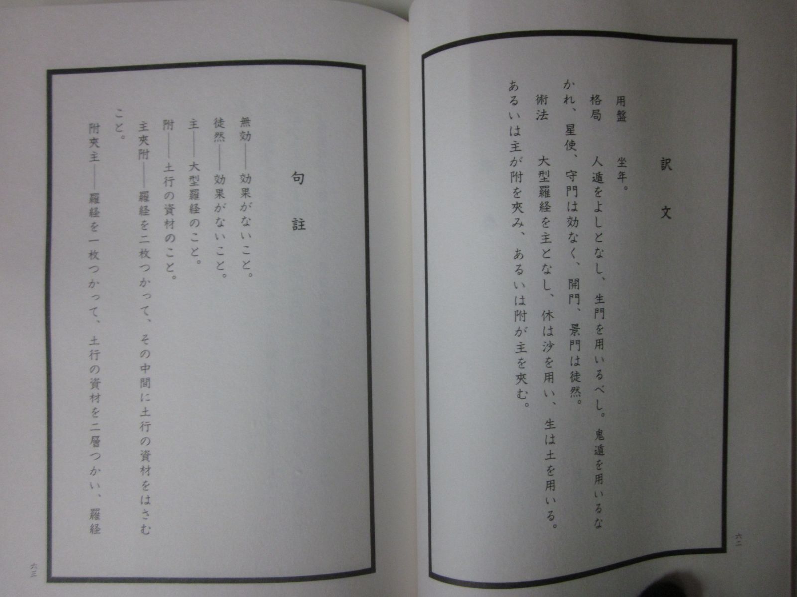 つ364ま 透派密法 奇門遁甲 玉人星鬼造作密訣 奇門遁甲丁奇造作