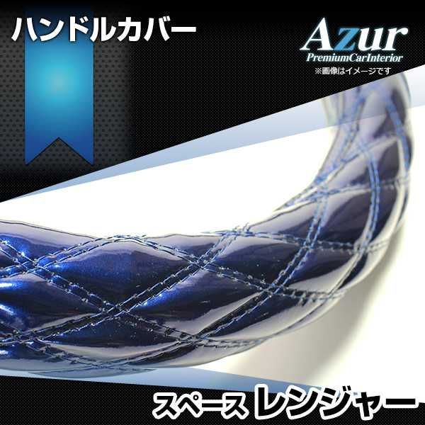 ハンドルカバー レンジャー エナメルネイビー 2HS ステアリングカバー 日本製 極太 日野 Azur【xs54d24a-2hs-013】 【VS-ONE】【納期2～4週間】