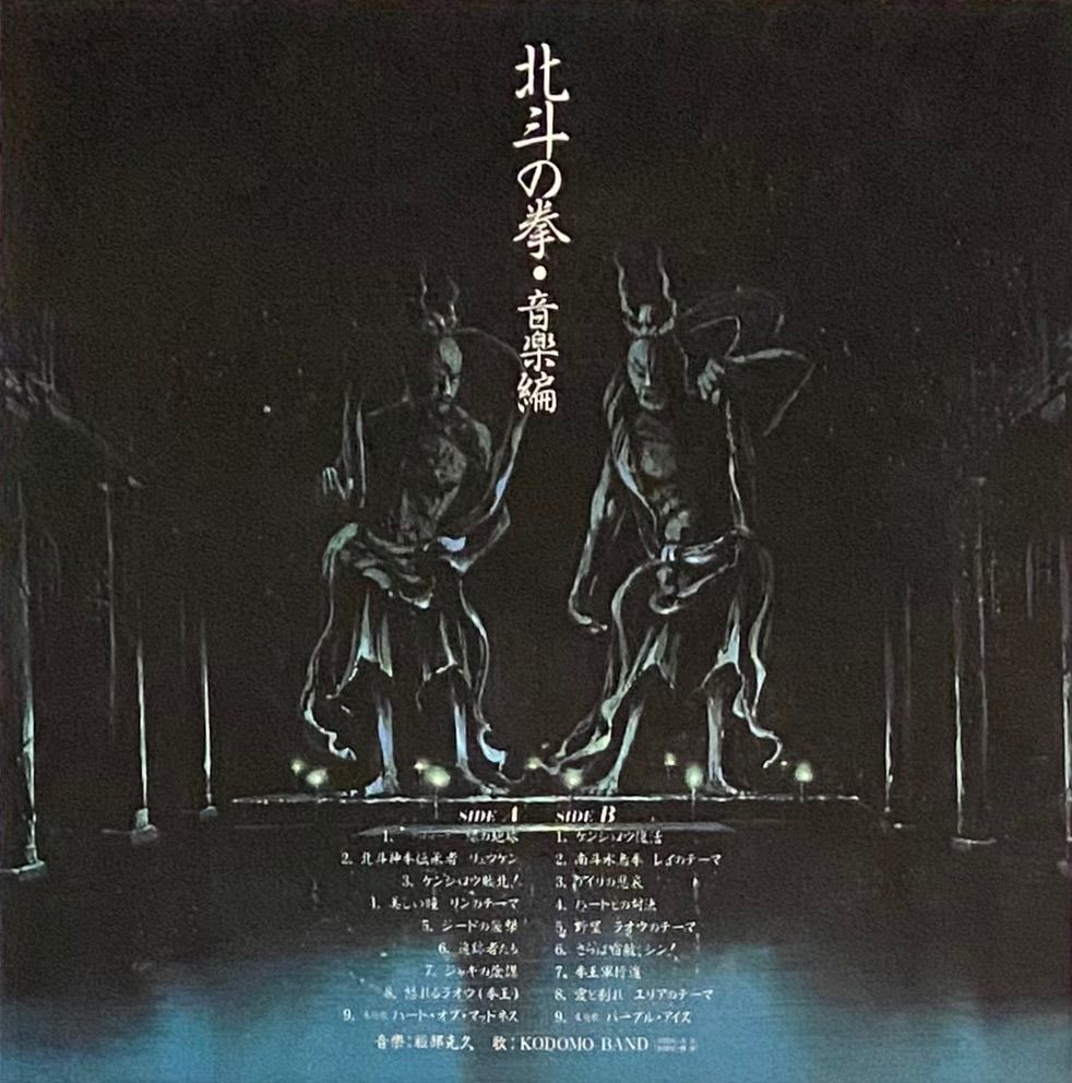 OST(北斗の拳) 『北斗の拳 オリジナルサウンドトラック 音楽編』 LP