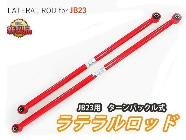 ジムニー JB23W JB33W JB43W ターンバックル調整式 強化ラテラルロッド 前後2本 レッド