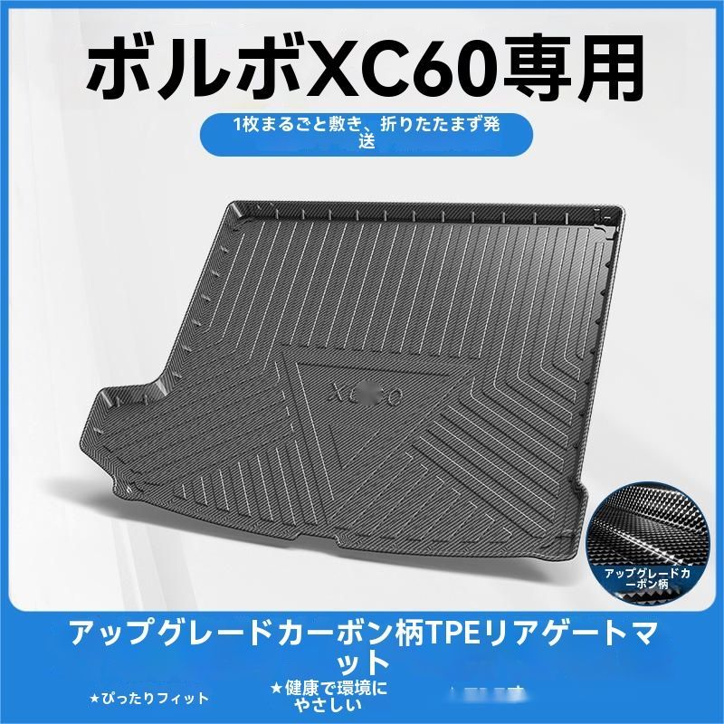 ボルボ XC60 15-25年式対応 TPE製 トランクマット ラゲッジマット カーボン調 防水 耐摩耗 滑り止め 汚れ防止 車内保護