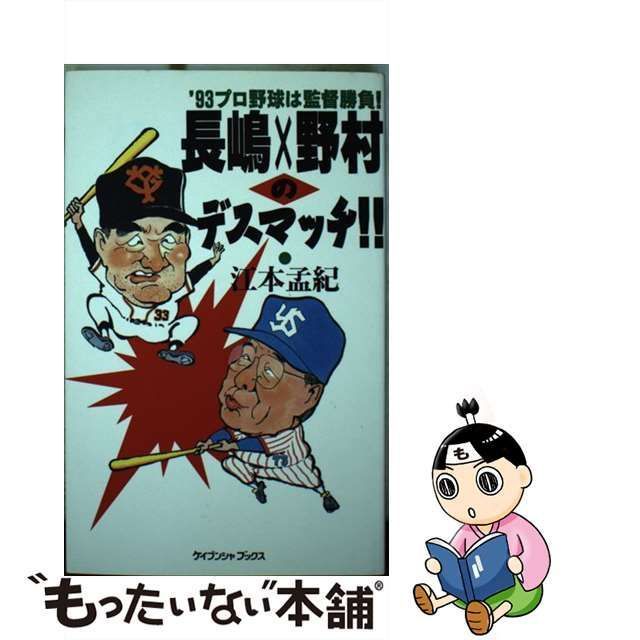 長嶋×野村のデスマッチ！！ ’９３プロ野球は監督勝負！/勁文社/江本孟紀２１８ｐサイズ